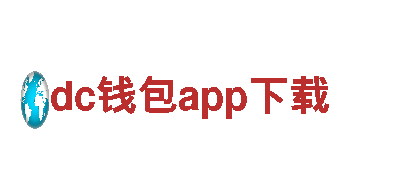 玩转dc钱包app下载，享受全新广告体验